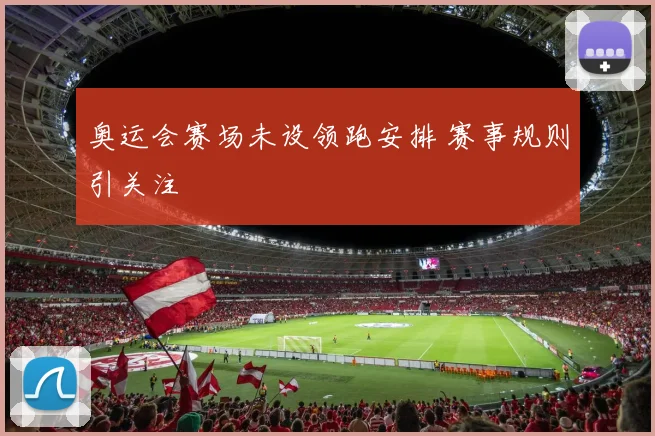 奥运会赛场未设领跑安排 赛事规则引关注