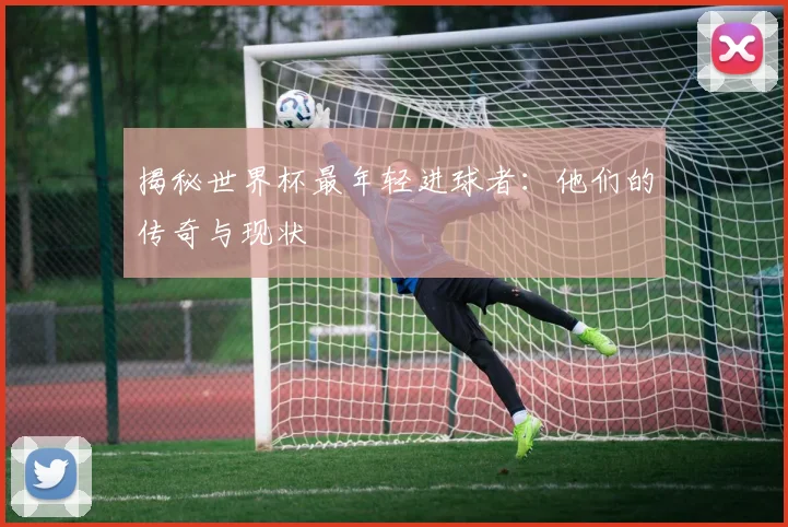 揭秘世界杯最年轻进球者:他们的传奇与现状