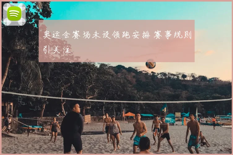 奥运会赛场未设领跑安排 赛事规则引关注