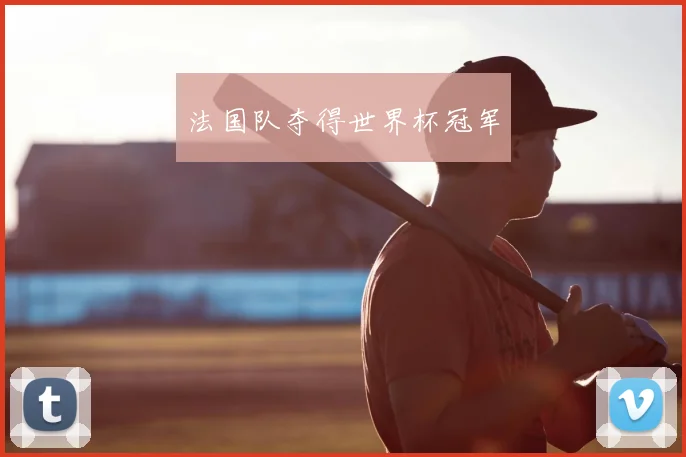 法国队夺得世界杯冠军