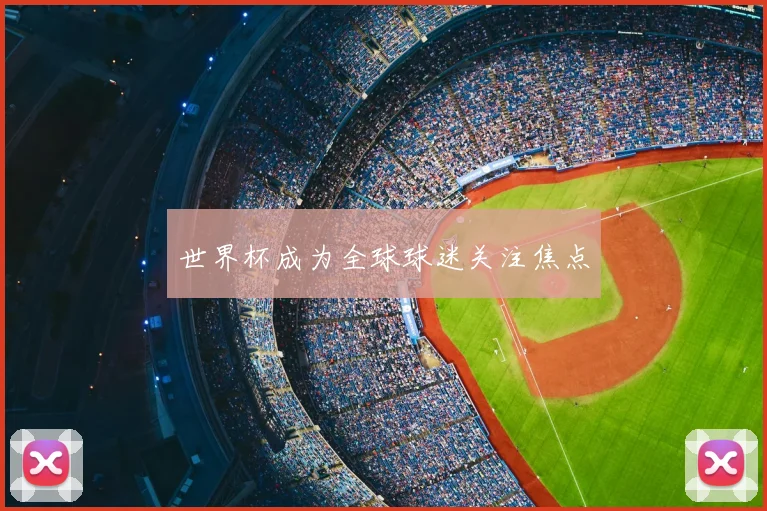 世界杯成为全球球迷关注焦点