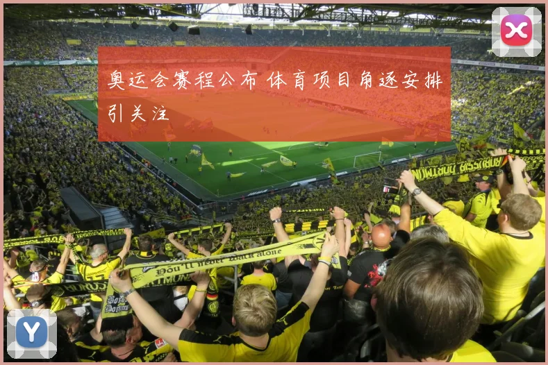 奥运会赛程公布 体育项目角逐安排引关注