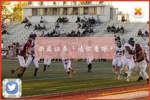 浙商证券『请你看球』