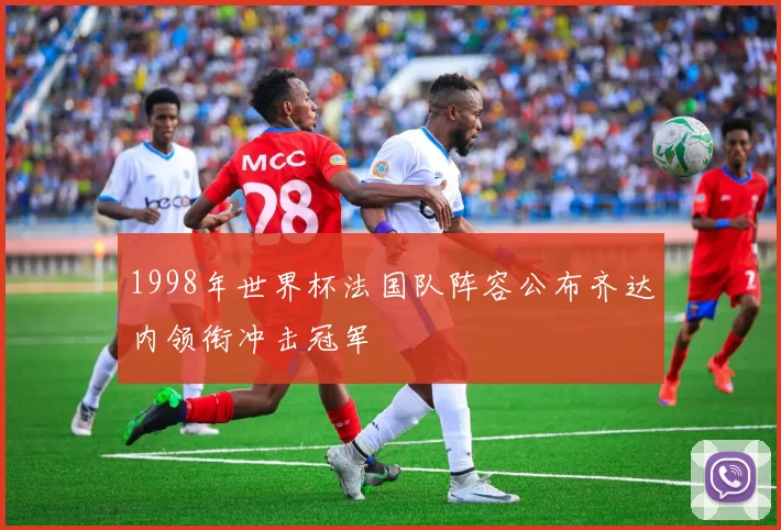 1998年世界杯法国队阵容公布齐达内领衔冲击冠军