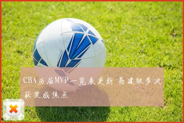 CBA历届MVP一览表更新 易建联多次获奖成焦点