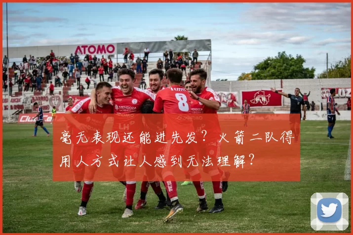 毫无表现还能进先发？火箭二队得用人方式让人感到无法理解？