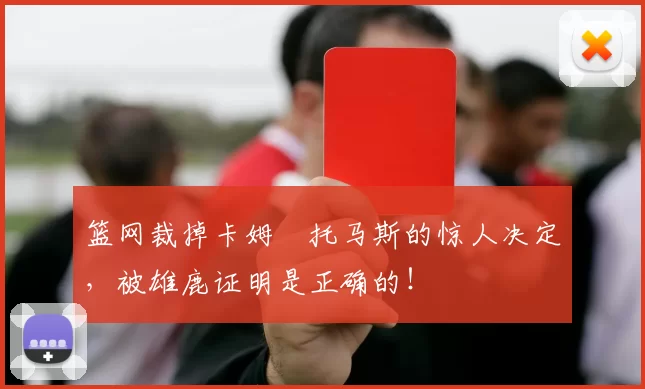 篮网裁掉卡姆・托马斯的惊人决定,被雄鹿证明是正确的!