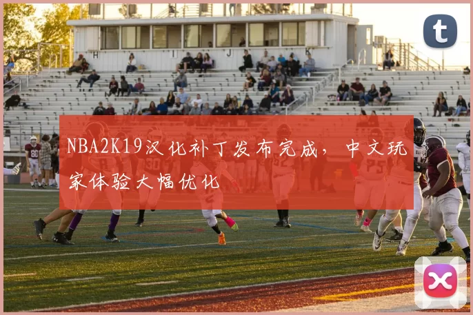 NBA2K19汉化补丁发布完成，中文玩家体验大幅优化