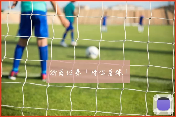 浙商证券『请你看球』
