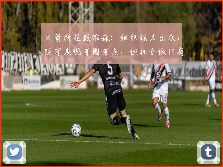 火箭新星戴维森：组织能力出众，防守表现可圈可点，但机会依旧有限_投篮_1_NBA