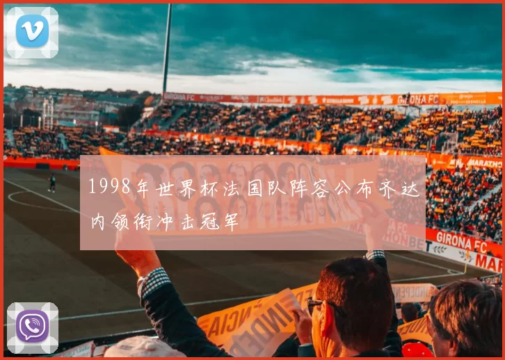 1998年世界杯法国队阵容公布齐达内领衔冲击冠军