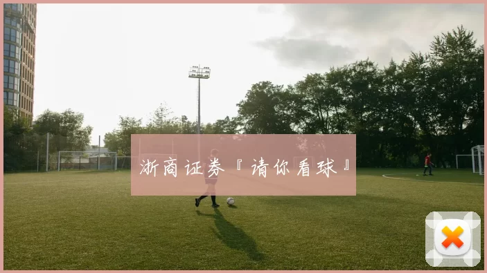 浙商证券『请你看球』