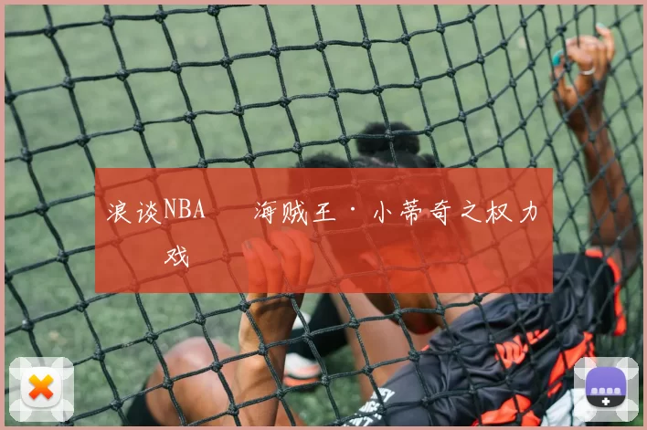 浪谈NBA⑬ 海贼王·小蒂奇之权力游戏
