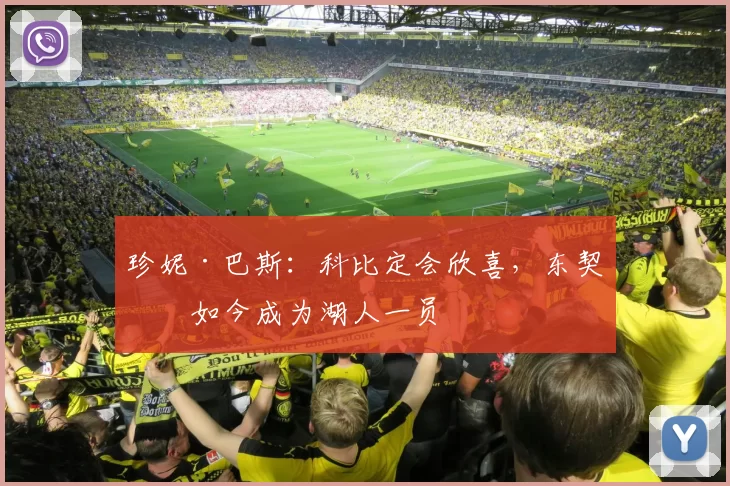 珍妮·巴斯：科比定会欣喜，东契奇如今成为湖人一员