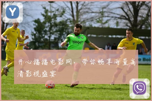 开心播播电影网，带你畅享海量高清影视盛宴