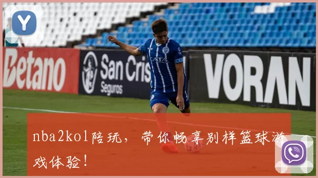 nba2kol陪玩,带你畅享别样篮球游戏体验!