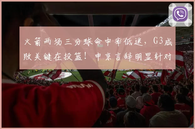火箭两场三分球命中率低迷，G3成败关键在投篮！申京言辞明显针对谢泼德_洛杉矶湖人_杜兰特