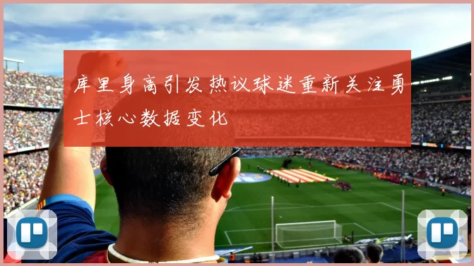 库里身高引发热议球迷重新关注勇士核心数据变化