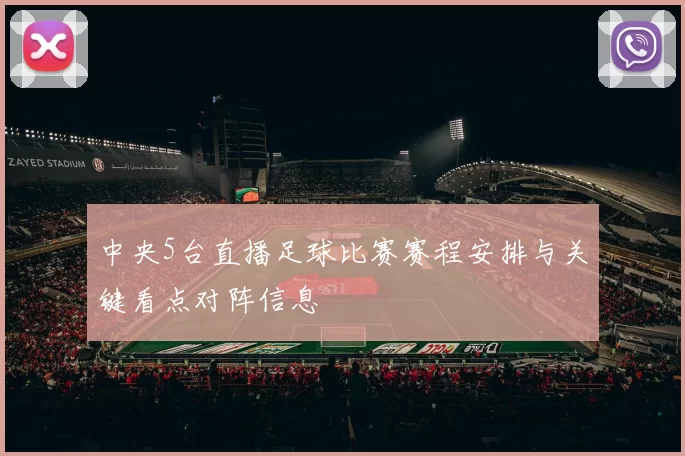 中央5台直播足球比赛赛程安排与关键看点对阵信息