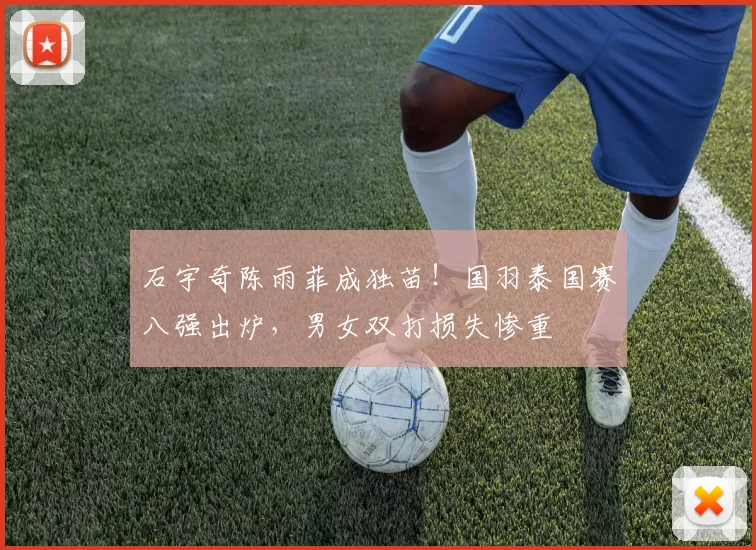 石宇奇陈雨菲成独苗!国羽泰国赛八强出炉,男女双打损失惨重