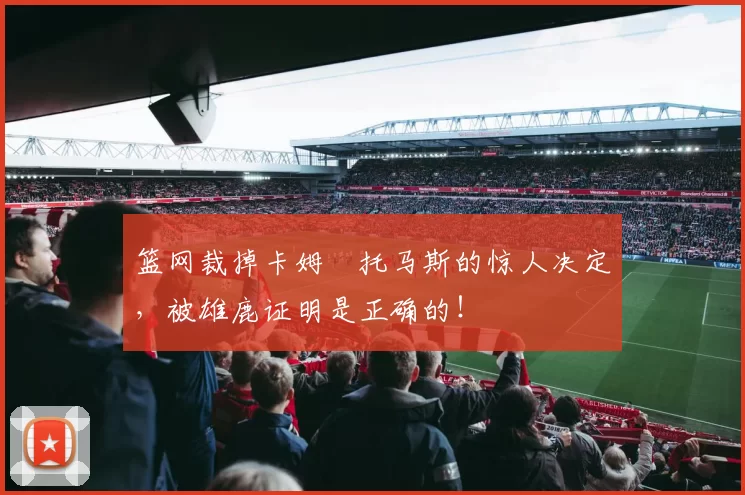 篮网裁掉卡姆・托马斯的惊人决定，被雄鹿证明是正确的！
