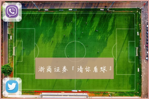 浙商证券『请你看球』