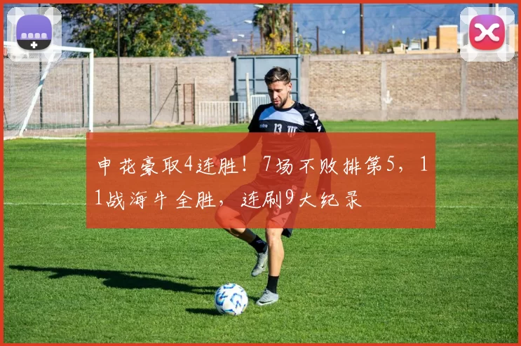 申花豪取4连胜！7场不败排第5，11战海牛全胜，连刷9大纪录