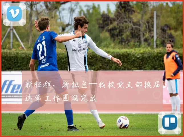 新征程，新担当--我校党支部换届选举工作圆满完成