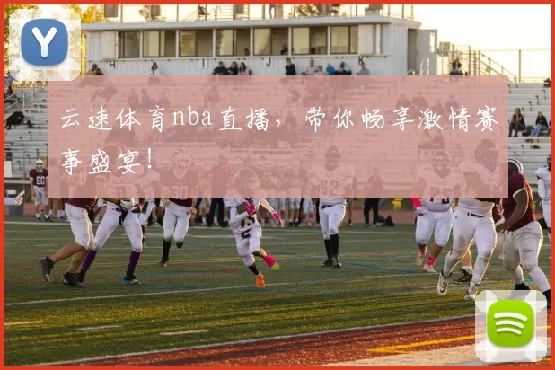 云速体育nba直播，带你畅享激情赛事盛宴！