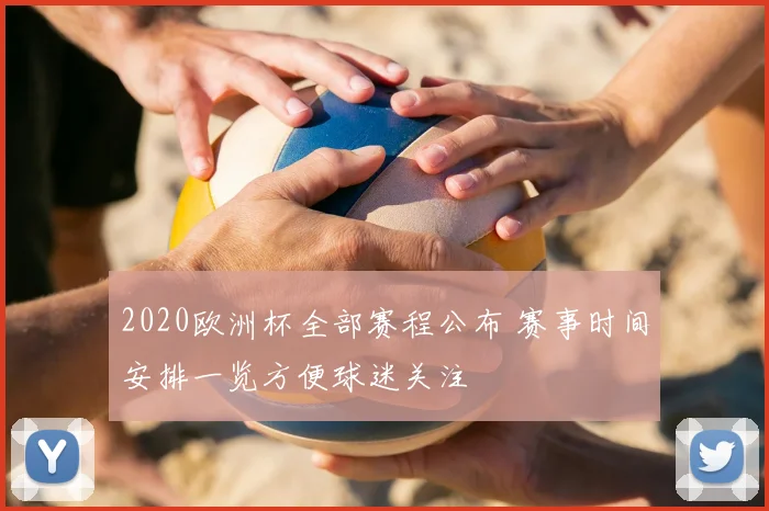 2020欧洲杯全部赛程公布 赛事时间安排一览方便球迷关注