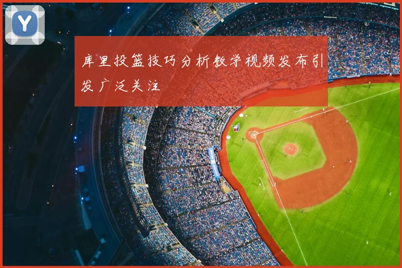 库里投篮技巧分析教学视频发布引发广泛关注