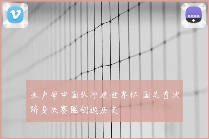 米卢率中国队冲进世界杯 国足首次跻身决赛圈创造历史