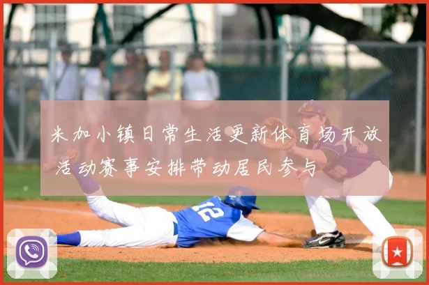 米加小镇日常生活更新体育场开放 活动赛事安排带动居民参与