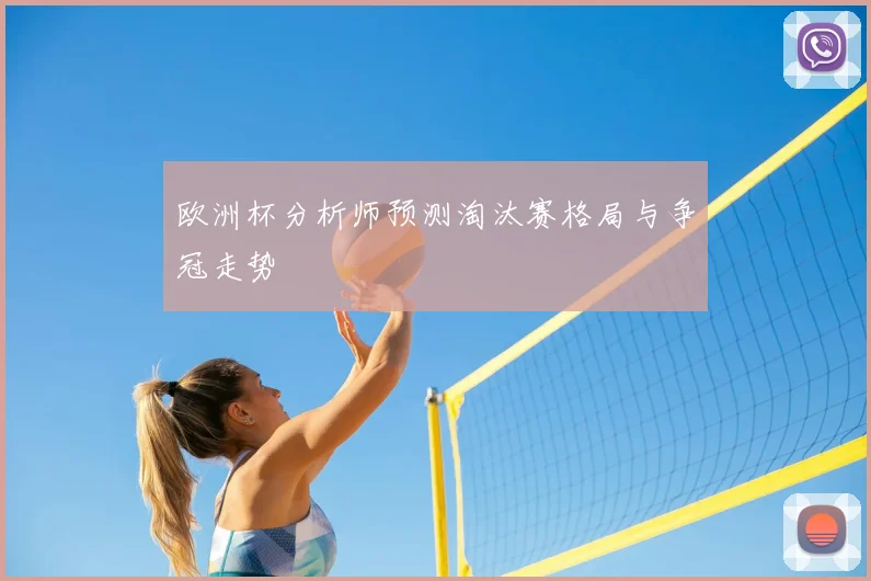 欧洲杯分析师预测淘汰赛格局与争冠走势