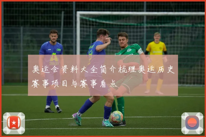 奥运会资料大全简介梳理奥运历史赛事项目与赛事看点