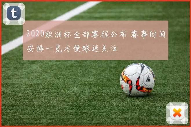 2020欧洲杯全部赛程公布 赛事时间安排一览方便球迷关注