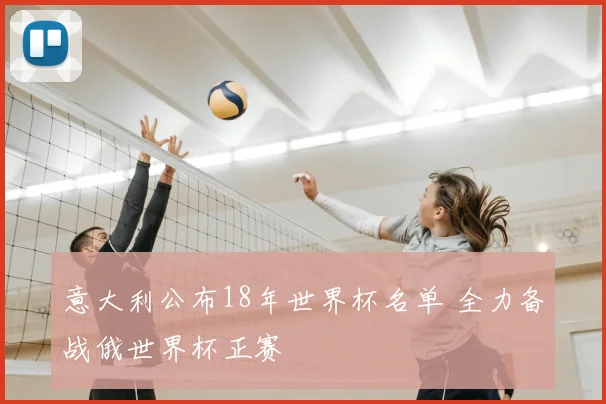 意大利公布18年世界杯名单 全力备战俄世界杯正赛