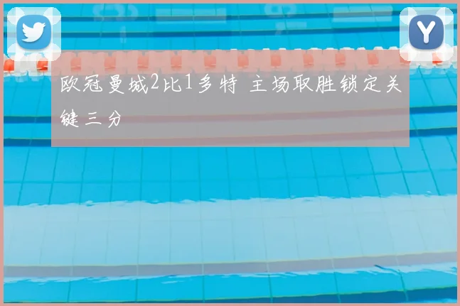 欧冠曼城2比1多特 主场取胜锁定关键三分