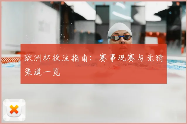 欧洲杯投注指南：赛事观赛与竞猜渠道一览
