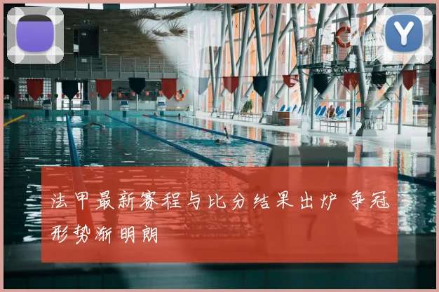 法甲最新赛程与比分结果出炉 争冠形势渐明朗