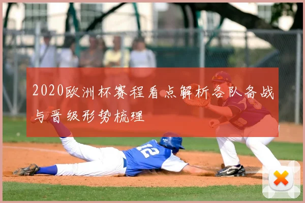 2020欧洲杯赛程看点解析各队备战与晋级形势梳理