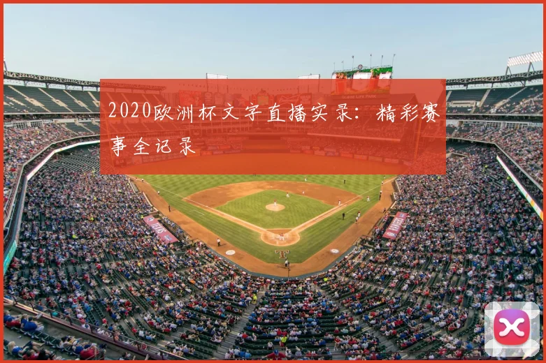 2020欧洲杯文字直播实录：精彩赛事全记录